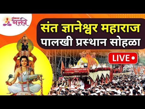 LIVE Pandharpur Wari 2021 Bus Yatra- संत ज्ञानेश्वर माऊलींचे पंढरपूरकडे प्रस्थान आळंदी ते पंढरपूर