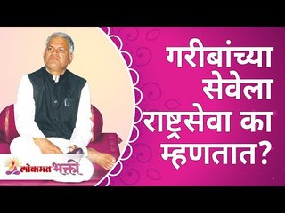 गरीबांच्या सेवेला राष्ट्रसेवा का म्हणतात? Help the poors you are helping nation |Gurumauli Annasaheb