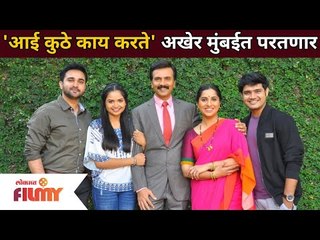 Aai Kuthe Kay Karte  shoot returns to Mumba | 'आई कुठे काय करते' अखेर मुंबईत परतणार | Lokmat Filmy