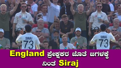 Mohammed Siraj ಈ ರೀತಿ ಪ್ರೇಕ್ಷಕನ ಕಡೆಗೆ ಬೆರಳು ಮಾಡಿದ್ದೇಕೆ | Oneindia Kannada