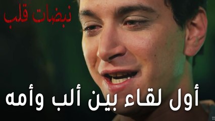 مسلسل نبضات قلب الحلقة 17 - أول لقاء بين ألب وأمه