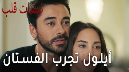 مسلسل نبضات قلب الحلقة 17 - أيلول تجرب فستان العرس