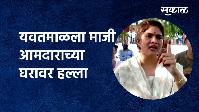 Attack on former MLA's house : यवतमाळला माजी आमदाराच्या घरावर हल्ला | Yavatmal | Nagpur |Sakal Media