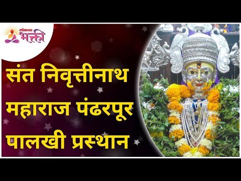 संत निवृत्तीनाथ पालखी प्रस्थान सोहळा | Ashadhi Ekadashi Wari 2021| Sant Nivruttinath Palkhi Prasthan