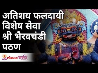 अतिशय फलदायी विशेष सेवा श्री भैरवचंडी पठण | Bhairav Chandi Pathan | Seva Kal Bhairav | Lokmat Bhakti