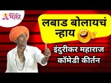 लबाड बोलायचं न्हाय - इंदुरीकर महाराज कॉमेडी कीर्तन | Indurikar Maharaj Comedy Kirtan | Lokmat Bhakti