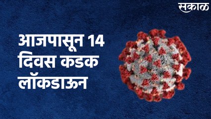 Lockdown Update : या ठिकाणी आजपासून 14 दिवस कडक लाॅकडाऊन