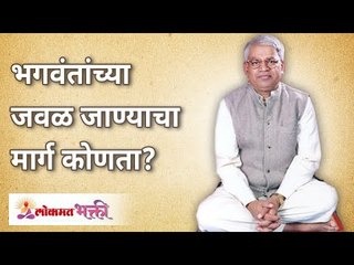 भगवंतांच्या जवळ जाण्याचा मार्ग कोणता? What is the way to get closer to god? Gurumauli Annasaheb More