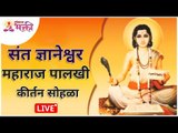LIVE - ह.भ.प. श्रीगुरू बाबासाहेब महाराज आजरेकर कीर्तन | Sant Dnyaneshwar Maharaj Palakhi Kirtan