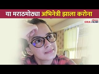 या मराठमोठ्या अभिनेत्री झाला करोना | Prajakta Gaikwad Corona Positive | Lokmat CNX Filmy