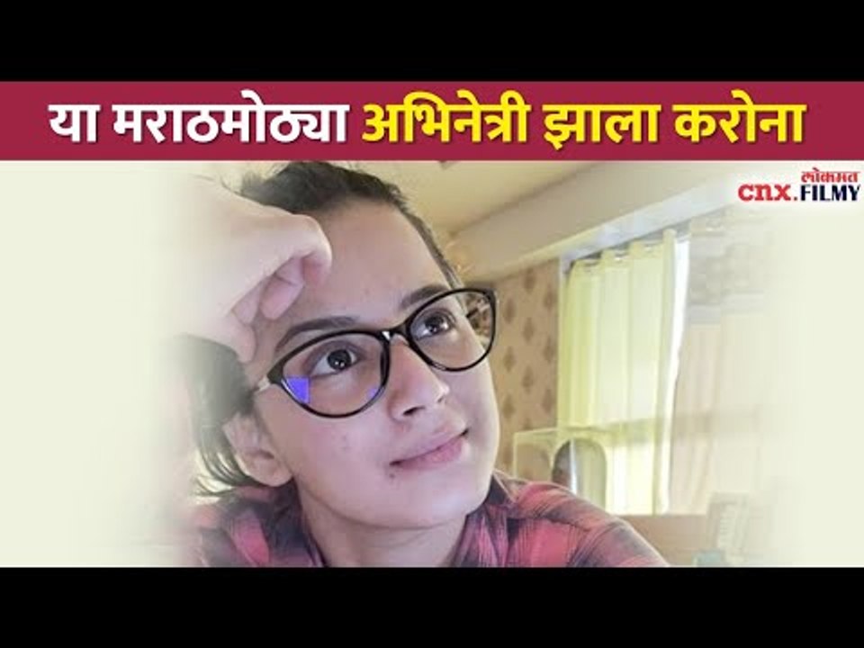 या मराठमोठ्या अभिनेत्री झाला करोना | Prajakta Gaikwad Corona Positive | Lokmat CNX Filmy