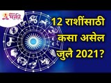 जुलै 2021 महिन्याचे भविष्य | July 2021 Horoscope | Rashi Bhavishya 2021 | Lokmat Bhakti