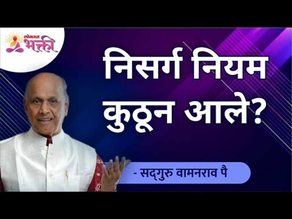निसर्ग नियम कुठून आले? Where did the laws of nature came from? Satguru Wamanrao pai | Lokmat Bhakti