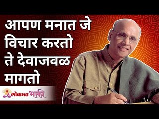 आपण मनात जे विचार करतो ते देवाजवळ मागतो | What we think we ask it from god | Satguru  Wamanrao Pai