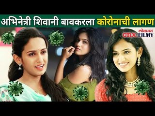 अभिनेत्री शिवानी बावकरला कोरोनाची लागण | Shivani Baokar Tests Positive For Covid19 |Lokmat CNX Filmy