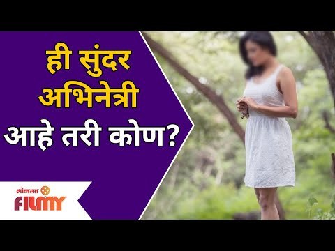Who is this Beautiful Actress? ही सुंदर अभिनेत्री आहे तरी कोण ? Lokmat Filmy