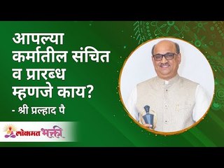आपल्या कर्मातील संचित व प्रारब्ध म्हणजे काय? What is the accumulation and destiny of our karma?