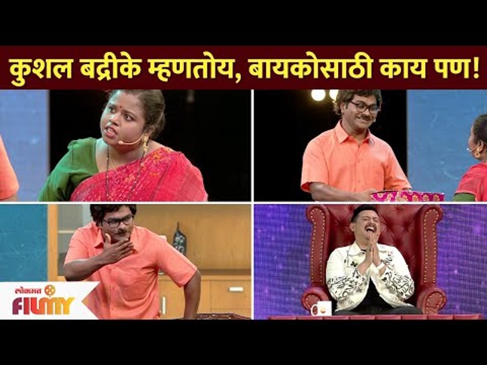 Kushal Badrike म्हणतोय, बायकोसाठी काय पण! Chala Hawa Yeu Dya | Lokmat Filmy