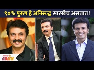 Exclusive- Milind Gawali Interview | ९०% पुरूष हे अनिरूद्ध सारखेच असतात! | Aniruddha | Lokmat Filmy