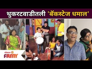 Back Stage Comedy Dhamal In Chala Hawa Yeu Dya | थुकरटवाडीतली 'बॅकस्टेज धमाल' | Lokmat Filmy