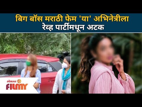 BIGG BOSS FAME Actress Arrested | 'या' अभिनेत्रीला रेव्ह पार्टीमधून अटक | Rave Party | Lokmat Filmy