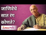 Seven colors of consciousness | जाणिवेचे सात रंग कोणते? | Satguru Shri Wamanrao Pai | Lokmat Bhakti