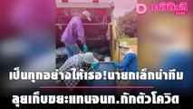 เป็นทุกอย่างให้เธอ!นายกเล็กนำทีมลุยเก็บขยะแทนจนท.กักตัวโควิด | เดลินิวส์