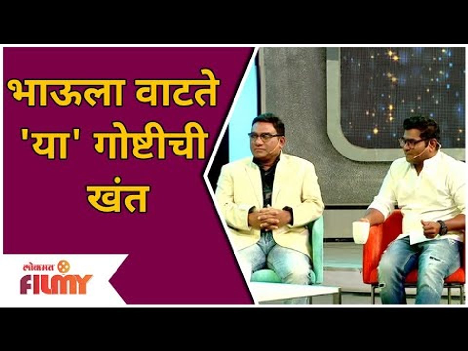 Bhau Kadam Chala Hawa Yeu Dya | भाऊला वाटते 'या' गोष्टीची खंत | Lokmat Filmy