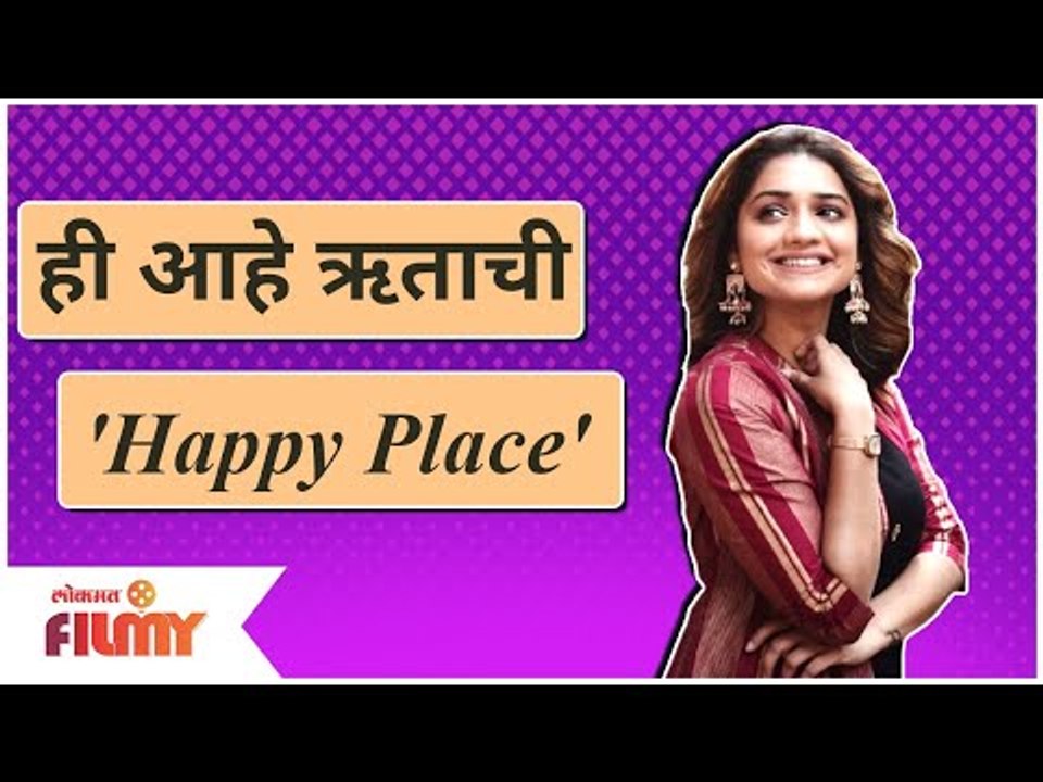 Hruta Durgule shares her Happy Place video | ही आहे ऋता दुर्गुळेची 'Happy Place' | Lokmat Filmy
