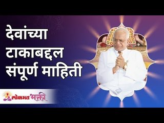 देवांच्या टाकाबद्दल संपूर्ण माहिती | Full information about the Taak of gods | Gurumauli Annasaheb