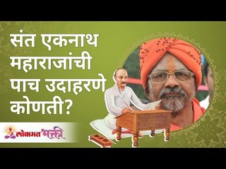 संत एकनाथ महाराजांची ५उदाहरणे कोणती? What are the 5examples of Saint Eknath? Shantigiri Maharaj