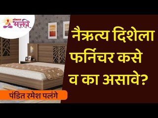 नैऋत्येचे फर्निचर कसे असावे? How should furniture be in southwest? Furniture Vastu Shastra Tips