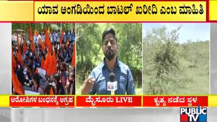 ABVP Stages Protest In Mysuru | ಆರೋಪಿಗಳ ಪತ್ತೆಗೆ ಮದ್ಯದ ಬಾಟಲ್ ಸಾಕ್ಷ್ಯ..!