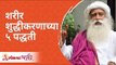 5Methods of Body Purification | शरीर शुद्धीकरणाच्या ५पद्धती | Sadhguru Jaggi Vasudev | Lokmat Bhakti