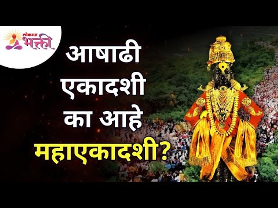आषाढी एकादशीला महाएकादशी देखील का म्हणतात? Why Ashadhi Ekadashi also called as Mahaekadashi?