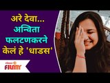 Yeu Kashi Tashi Mi Nandayala Sweetu | Anvita Phaltankarने केलं हे 'धाडस' | Lokmat Filmy