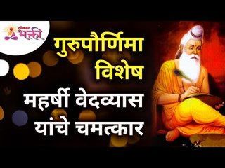 गुरुपौर्णिमा विशेष - महर्षी वेदव्यास यांचे चमत्कार | Maharshi VedVyas | Gurupurnima Special