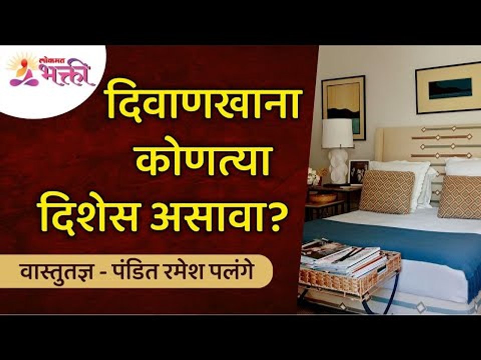 दिवाणखाना कोणत्या दिशेस असावा? Vastu Shastra Tips for Hall | Home Vastu Shastra Tips |Ramesh Palange