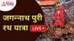 LIVE - पुरी येथून श्री जगन्नाथ रथ यात्रेचे प्रक्षेपण | Jagannath Puri Rath Yatra 2021 |Lokmat Bhakti
