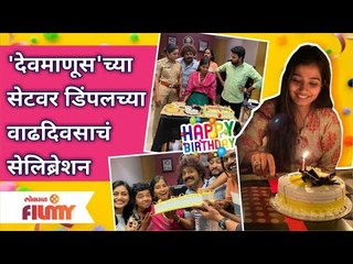Asmeeta Deshmukh Birthday | Devmanusच्या सेटवर Dimpalच्या वाढदिवसाचं सेलिब्रेशन | Lokmat Bhakti