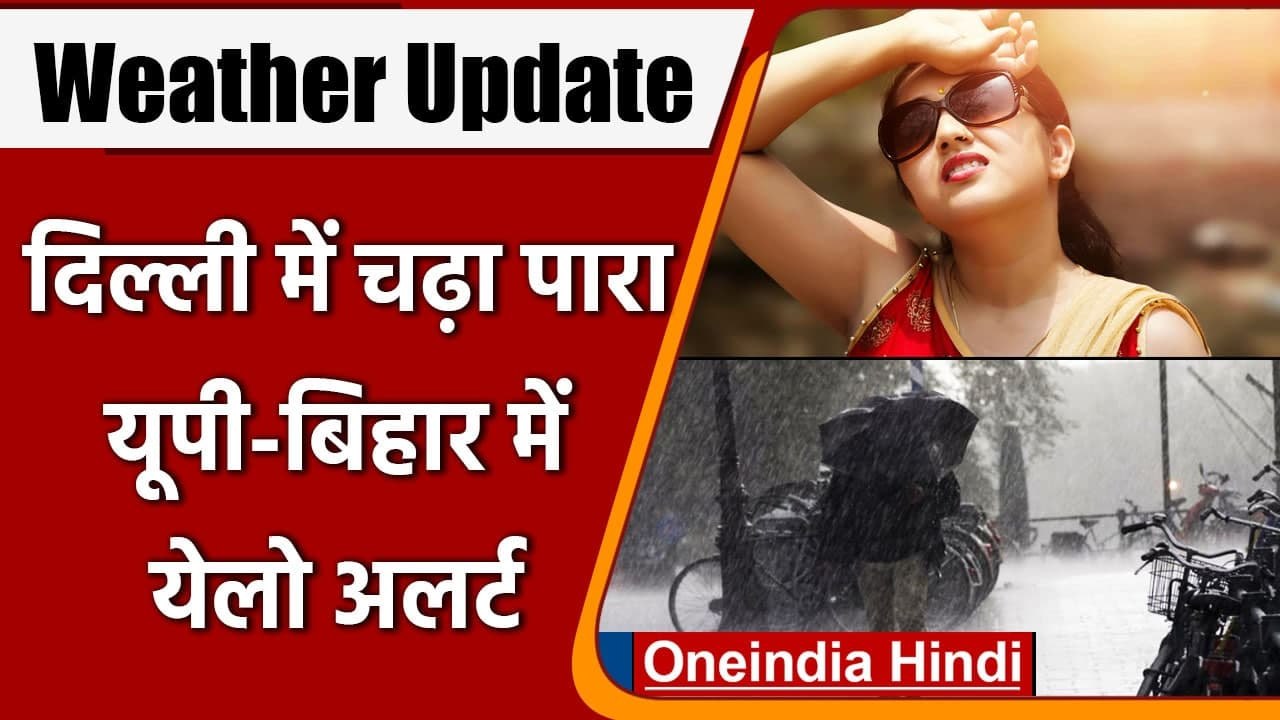 Weather Updates: UP, Bihar से लेकर Delhi तक जानें मौसम का पूरा अपडेट | वनइंडिया हिंदी