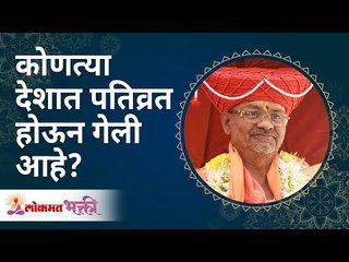 कोणत्या देशात पतिव्रत होऊन गेली आहे? Swami Shantigiri Maharaj | Lokmat Bhakti