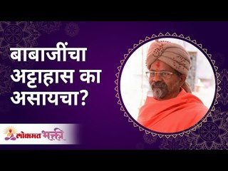 बाबाजींचा अट्टाहास का असायचा? Why to have  knack about Babaji? | Swami Shantigiri Maharaj