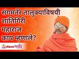 संगमनेर तालुक्याविषयी शांतिगिरी महाराज काय म्हणाले? Swami Shantigiriji Maharaj on Sangamner District