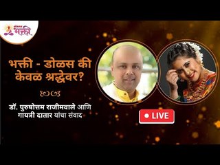 LIVE - भक्ती - डोळस की केवळ श्रद्धेवर? डॉ. पुरुषोत्तम राजीमवाले आणि गायत्री दातार यांचा संवाद