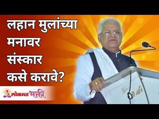 लहान मुलांच्या मनावर संस्कार कसे करावे? How to Sanskar the minds of children? Gurumauli Annasaheb