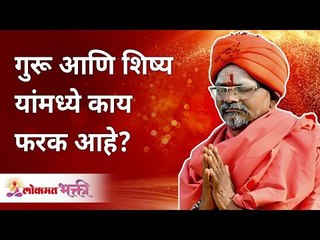 Video herunterladen: गुरू शिष्य यांमध्ये काय फरक आहे? What's the difference between teacher & disciple? Swami Shantigiri