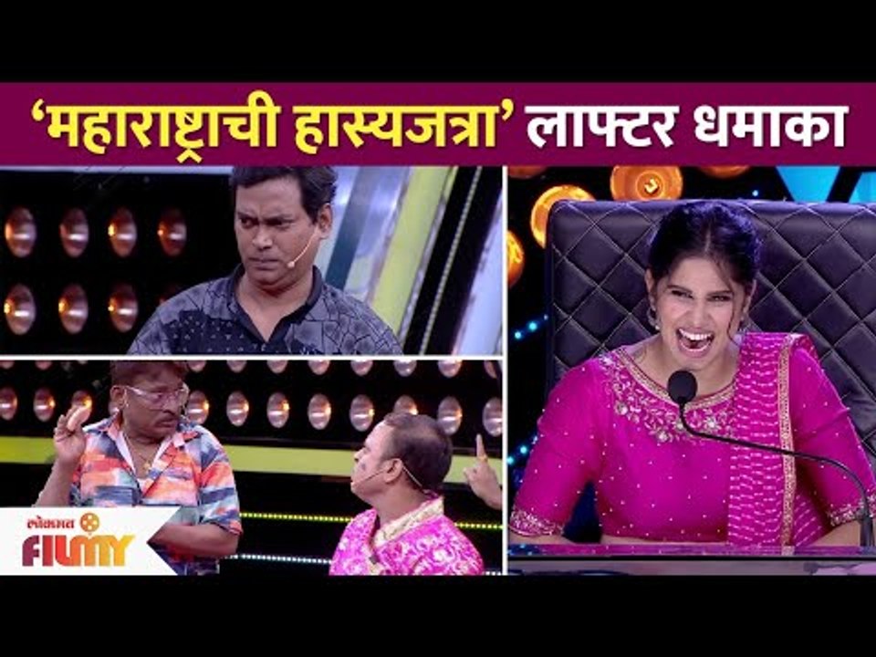 Maharashtrachi Hasya Jatra लाफ्टर धमाका | Lokmat Filmy