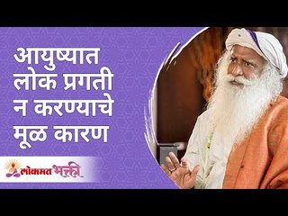 आयुष्यात लोक प्रगती न करण्याचे मूळ कारण |The root cause of people not progressing in life | Sadhguru