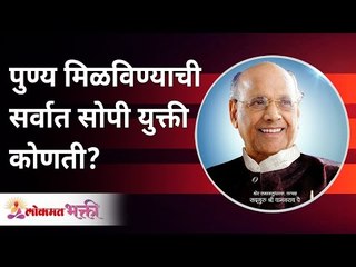 पुण्य मिळविण्याची सर्वात सोपी युक्ती कोणती? What is the easiest way to get virtue? Wamanrao Pai